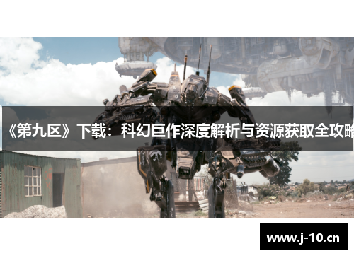 《第九区》下载：科幻巨作深度解析与资源获取全攻略