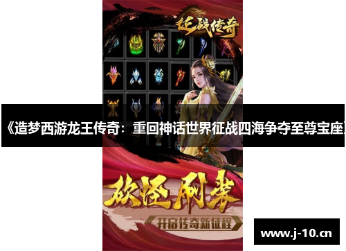 《造梦西游龙王传奇：重回神话世界征战四海争夺至尊宝座》
