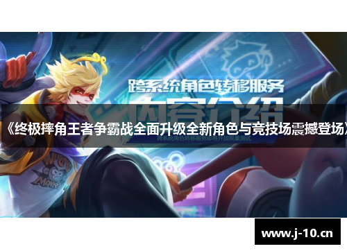 《终极摔角王者争霸战全面升级全新角色与竞技场震撼登场》
