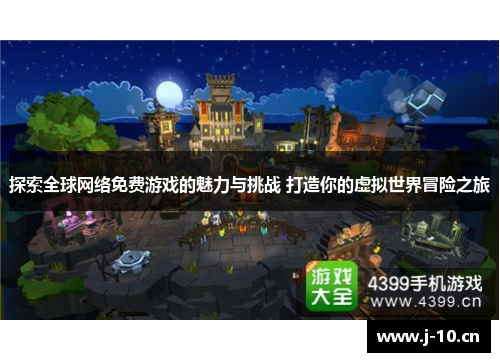 探索全球网络免费游戏的魅力与挑战 打造你的虚拟世界冒险之旅