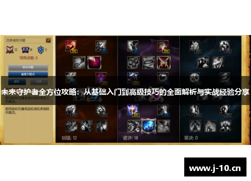 未来守护者全方位攻略：从基础入门到高级技巧的全面解析与实战经验分享