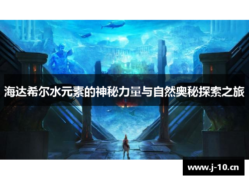 海达希尔水元素的神秘力量与自然奥秘探索之旅
