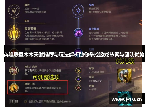 英雄联盟木木天赋推荐与玩法解析助你掌控游戏节奏与团队优势
