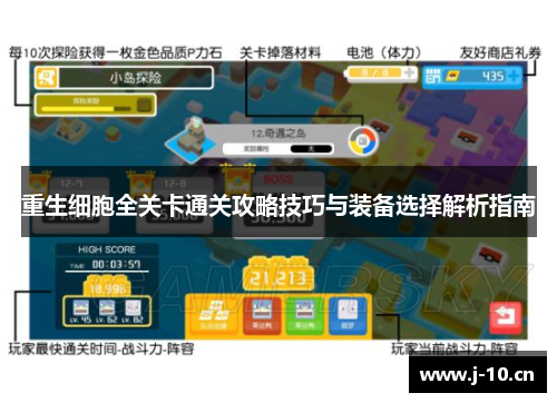 重生细胞全关卡通关攻略技巧与装备选择解析指南