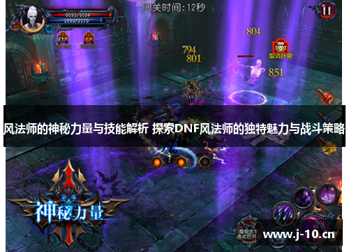 风法师的神秘力量与技能解析 探索DNF风法师的独特魅力与战斗策略