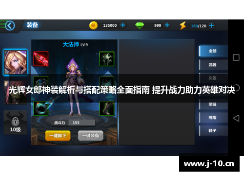 光辉女郎神装解析与搭配策略全面指南 提升战力助力英雄对决
