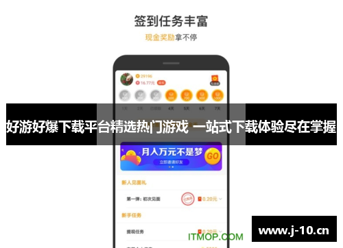 好游好爆下载平台精选热门游戏 一站式下载体验尽在掌握