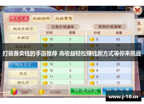打装备卖钱的手游推荐 高收益轻松赚钱新方式等你来挑战