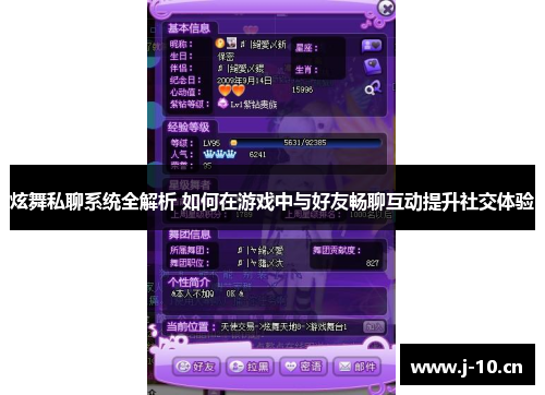 炫舞私聊系统全解析 如何在游戏中与好友畅聊互动提升社交体验