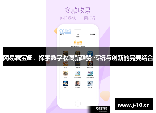 网易藏宝阁：探索数字收藏新趋势 传统与创新的完美结合