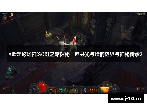 《暗黑破坏神3彩虹之路探秘：追寻光与暗的边界与神秘传承》