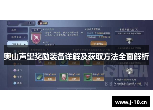 奥山声望奖励装备详解及获取方法全面解析