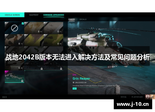 战地2042B版本无法进入解决方法及常见问题分析