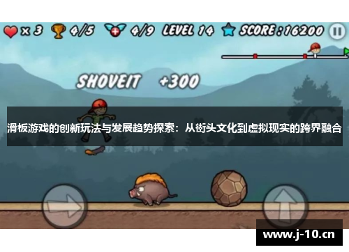 滑板游戏的创新玩法与发展趋势探索：从街头文化到虚拟现实的跨界融合
