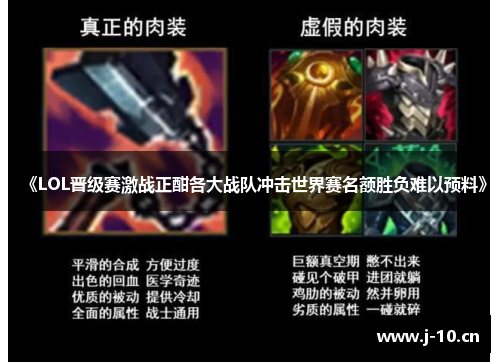 《LOL晋级赛激战正酣各大战队冲击世界赛名额胜负难以预料》