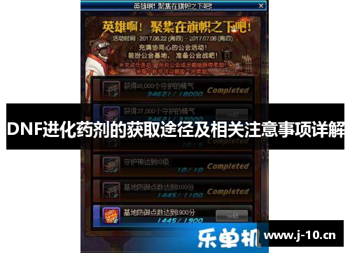 DNF进化药剂的获取途径及相关注意事项详解
