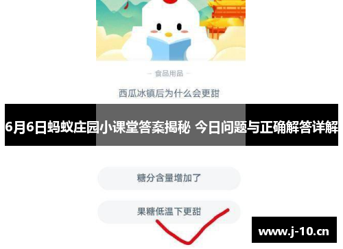 6月6日蚂蚁庄园小课堂答案揭秘 今日问题与正确解答详解