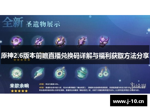 原神2.6版本前瞻直播兑换码详解与福利获取方法分享