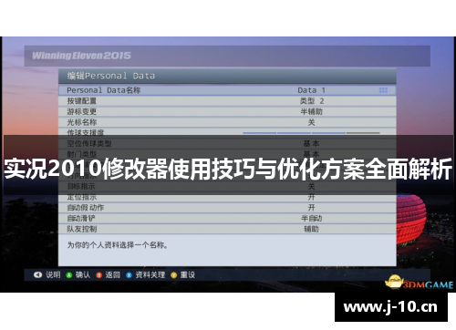 实况2010修改器使用技巧与优化方案全面解析