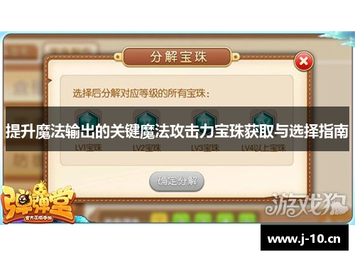 提升魔法输出的关键魔法攻击力宝珠获取与选择指南