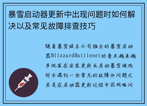 暴雪启动器更新中出现问题时如何解决以及常见故障排查技巧