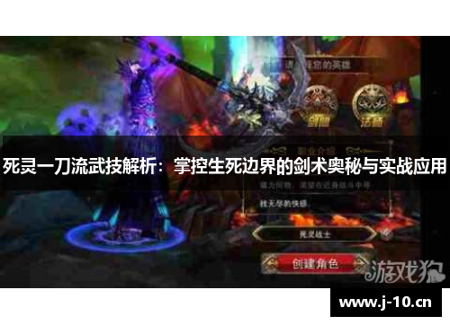 死灵一刀流武技解析：掌控生死边界的剑术奥秘与实战应用