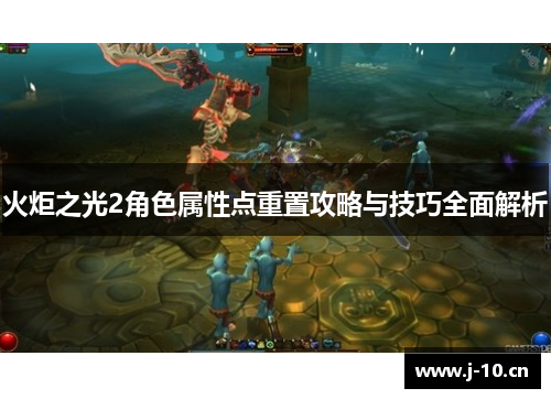 火炬之光2角色属性点重置攻略与技巧全面解析