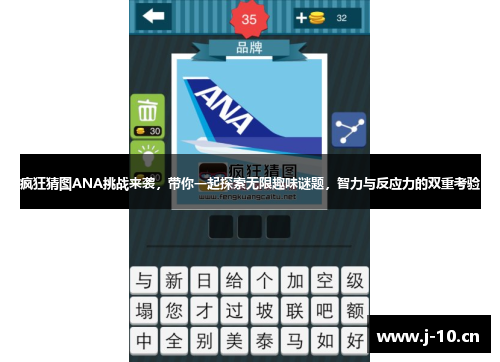 疯狂猜图ANA挑战来袭，带你一起探索无限趣味谜题，智力与反应力的双重考验