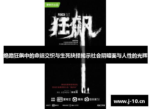 绝路狂飙中的命运交织与生死抉择揭示社会阴暗面与人性的光辉