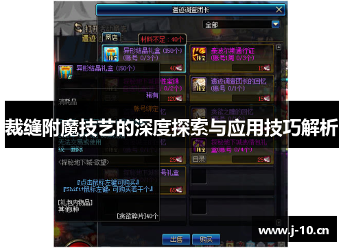 裁缝附魔技艺的深度探索与应用技巧解析