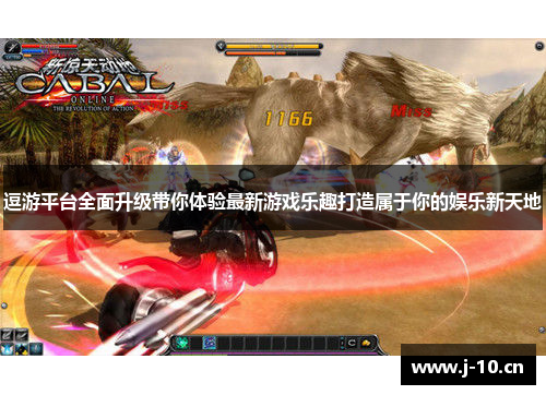逗游平台全面升级带你体验最新游戏乐趣打造属于你的娱乐新天地