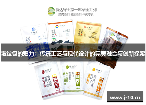 霜纹包的魅力：传统工艺与现代设计的完美融合与创新探索