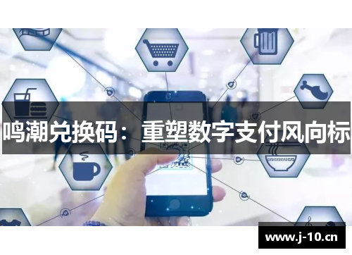 鸣潮兑换码：重塑数字支付风向标
