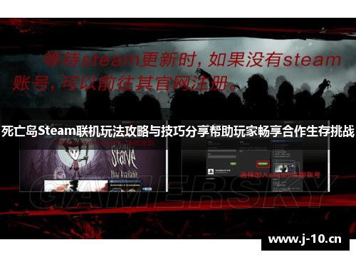 死亡岛Steam联机玩法攻略与技巧分享帮助玩家畅享合作生存挑战
