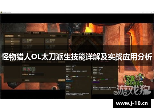 怪物猎人OL太刀派生技能详解及实战应用分析