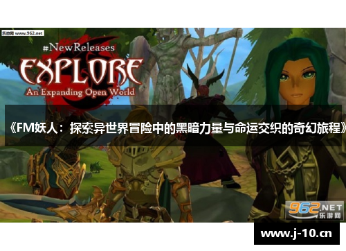《FM妖人：探索异世界冒险中的黑暗力量与命运交织的奇幻旅程》