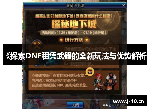 《探索DNF租凭武器的全新玩法与优势解析》
