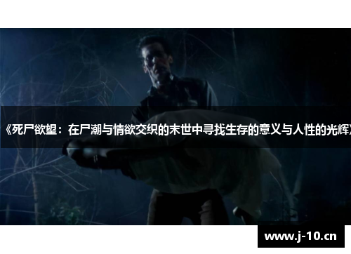 《死尸欲望：在尸潮与情欲交织的末世中寻找生存的意义与人性的光辉》