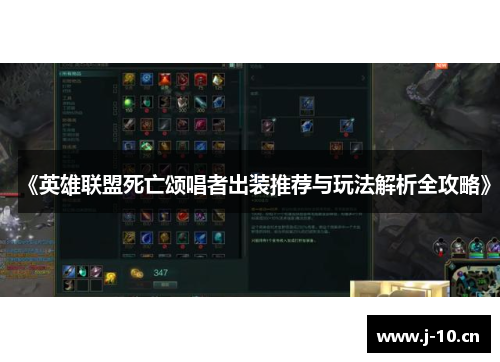 《英雄联盟死亡颂唱者出装推荐与玩法解析全攻略》