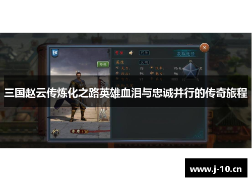 三国赵云传炼化之路英雄血泪与忠诚并行的传奇旅程