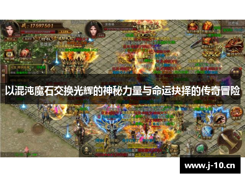 以混沌魔石交换光辉的神秘力量与命运抉择的传奇冒险
