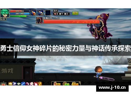 勇士信仰女神碎片的秘密力量与神话传承探索