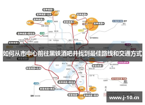 如何从市中心前往黑铁酒吧并找到最佳路线和交通方式