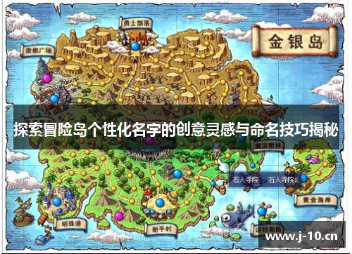 探索冒险岛个性化名字的创意灵感与命名技巧揭秘