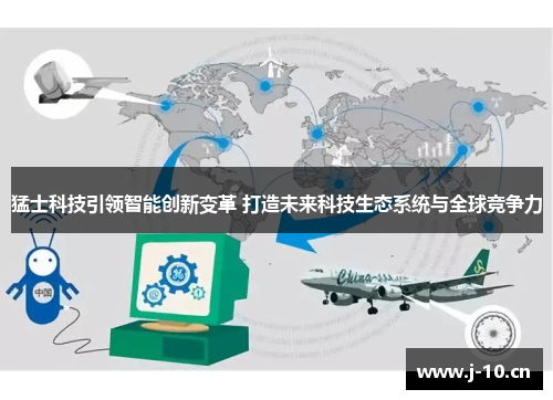 猛士科技引领智能创新变革 打造未来科技生态系统与全球竞争力
