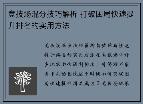 竞技场混分技巧解析 打破困局快速提升排名的实用方法