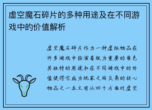 虚空魔石碎片的多种用途及在不同游戏中的价值解析