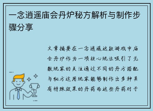 一念逍遥庙会丹炉秘方解析与制作步骤分享