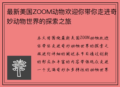 最新美国ZOOM动物欢迎你带你走进奇妙动物世界的探索之旅