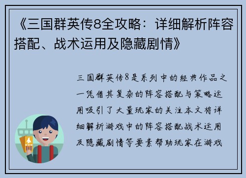 《三国群英传8全攻略：详细解析阵容搭配、战术运用及隐藏剧情》